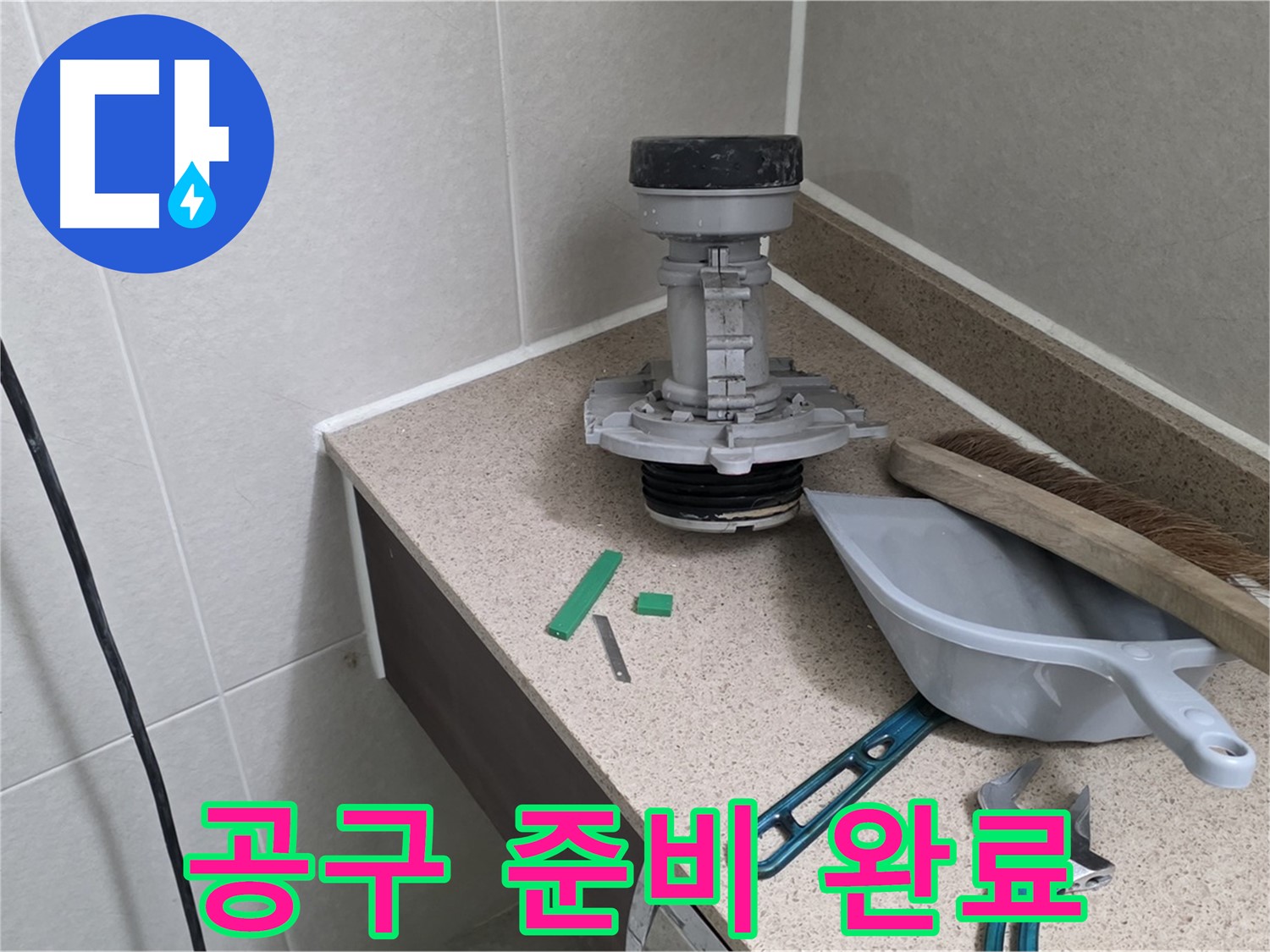 분당 운중동 6단지 변기 누수 - 완벽한 수리를 위한 공구 준비