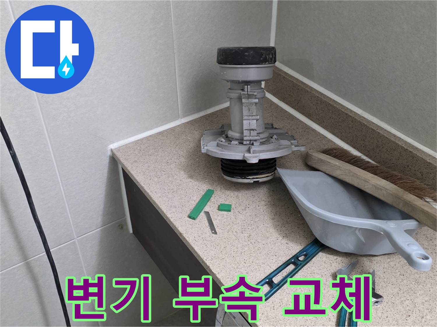 분당 운중동 6단지 변기 부속 교체 - 누수 해결 전문가의 손길