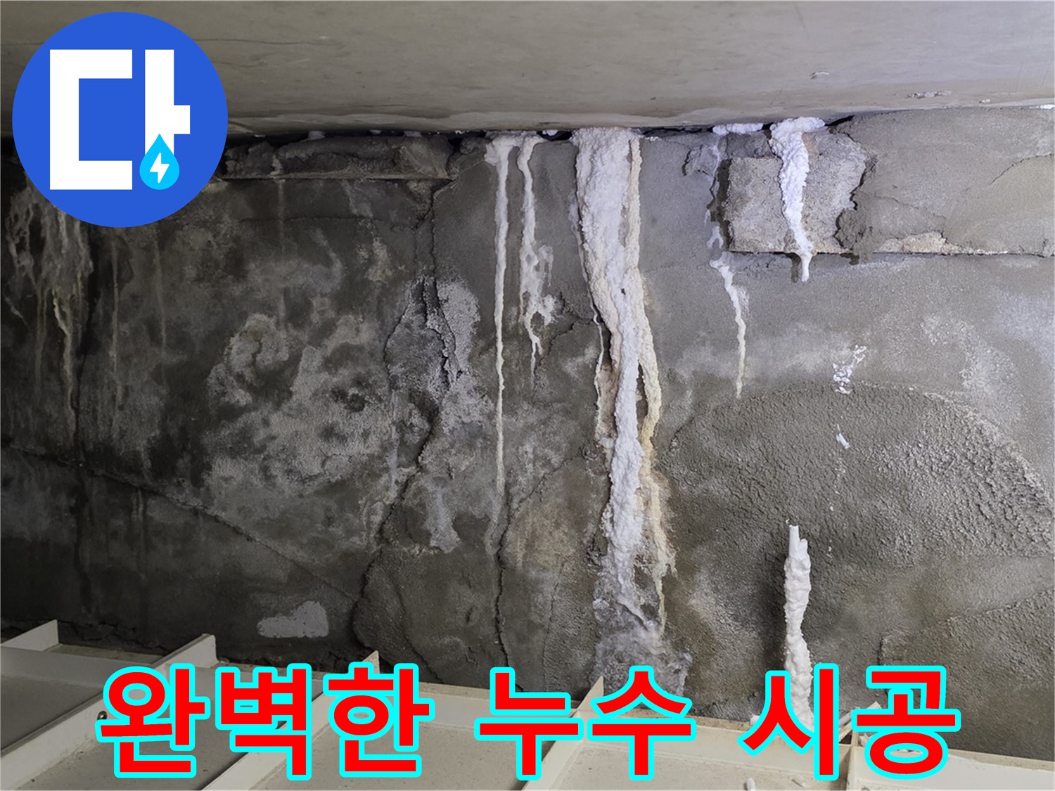 분당 운중동 건물 누수 - 완벽한 시공으로 누수 걱정 없이 쾌적하게
