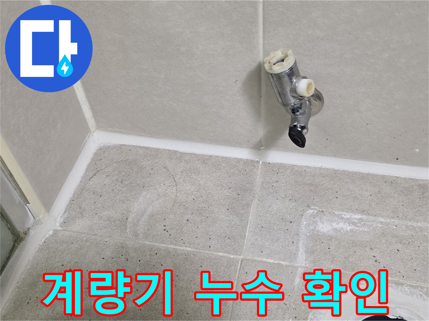 분당 운중동 계량기 누수 - 누수 여부 확인 및 조치 완료!