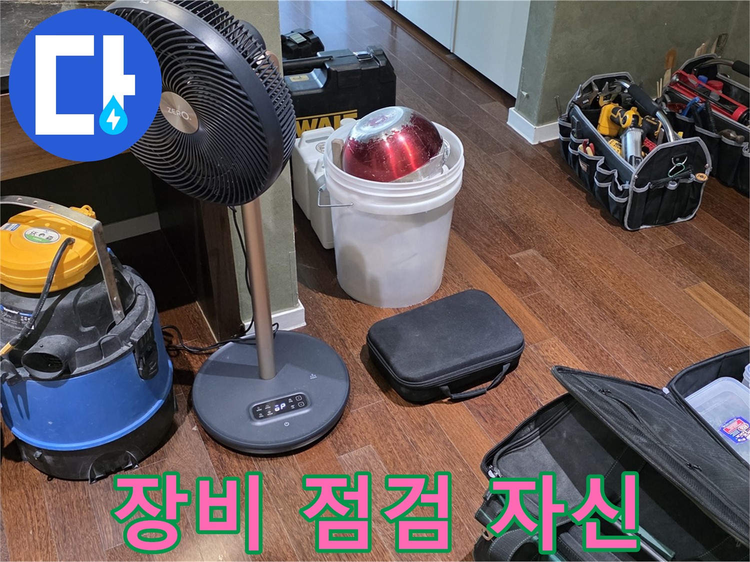 분당 운중동 누수 - 꼼꼼한 장비 점검, 완벽한 누수 해결, 자신 있습니다!