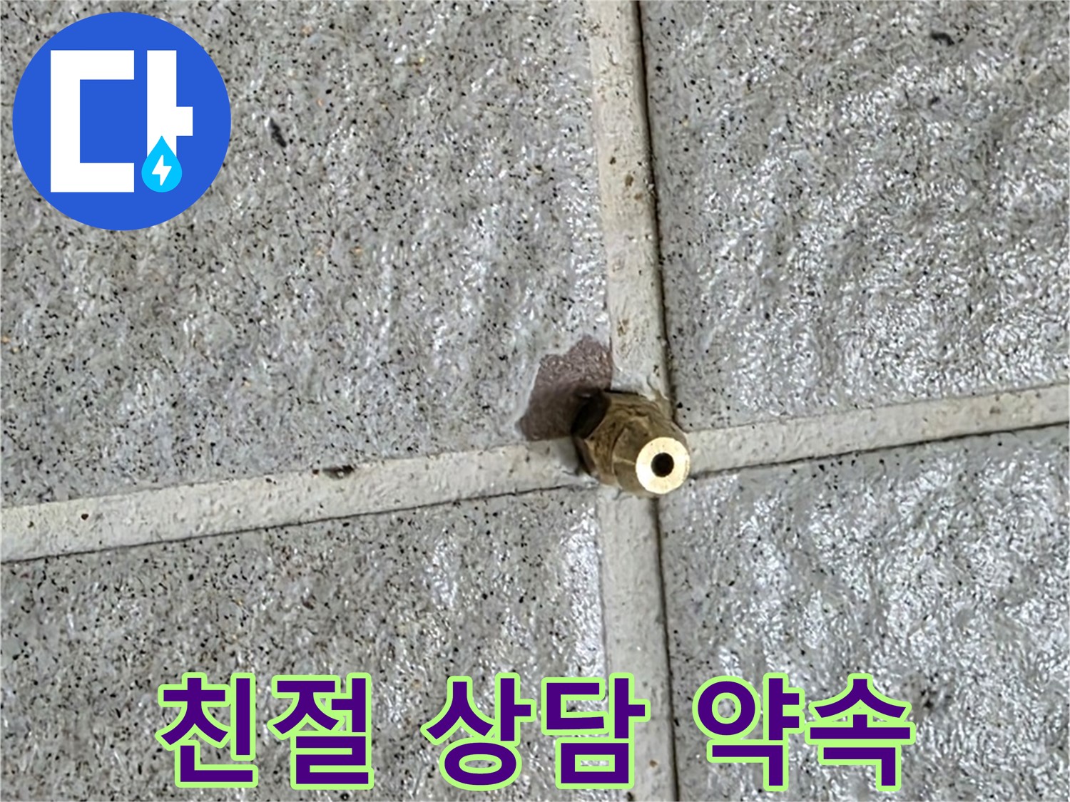 분당 운중동 누수 - 친절한 상담으로 황동 부속 누수에 대한 모든 궁금증을 속 시원히 해결!