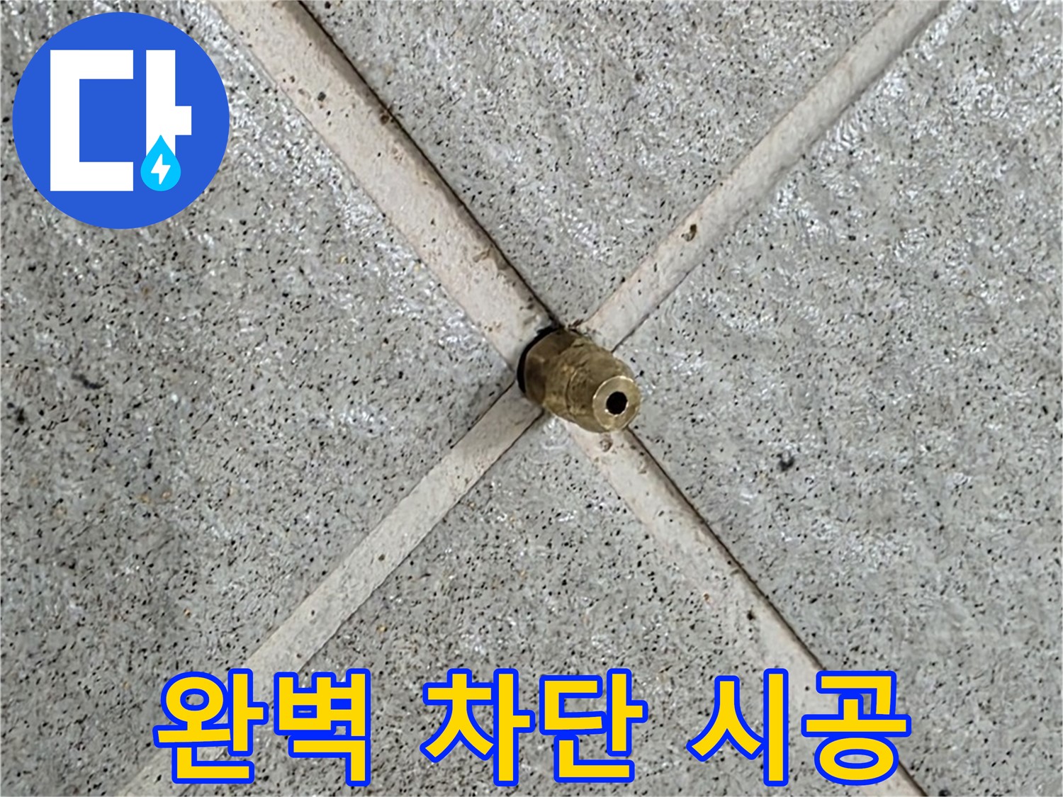 분당 운중동 산운로 누수 - 누수 지점을 완벽하게 차단한 모습