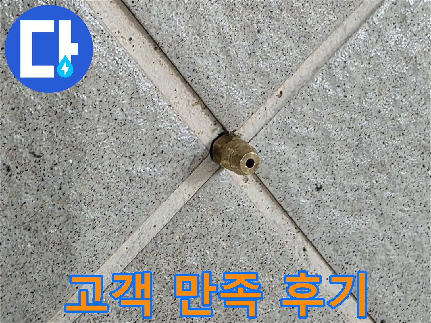 분당 운중동 산운로 누수 - 핀홀 누수 해결 후 고객 만족