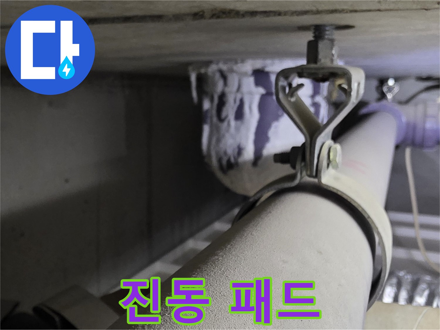 분당 운중동 산운로 - 배관 클램프에 진동 흡수 패드를 설치하여 소음을 줄입니다.