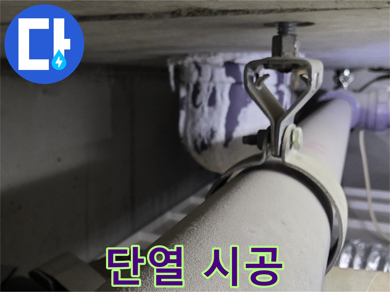분당 운중동 산운로 - 배관 클램프와 함께 단열재를 시공하여 결로와 동파를 예방합니다.