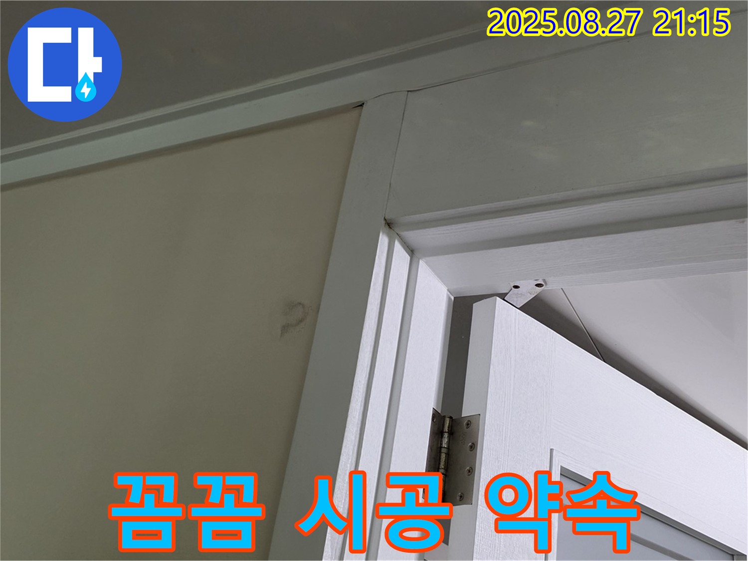 분당 운중동 산운로 아파트 문 상단 누수 해결 - 꼼꼼한 시공으로 완벽하게 누수를 해결해 드리겠습니다.