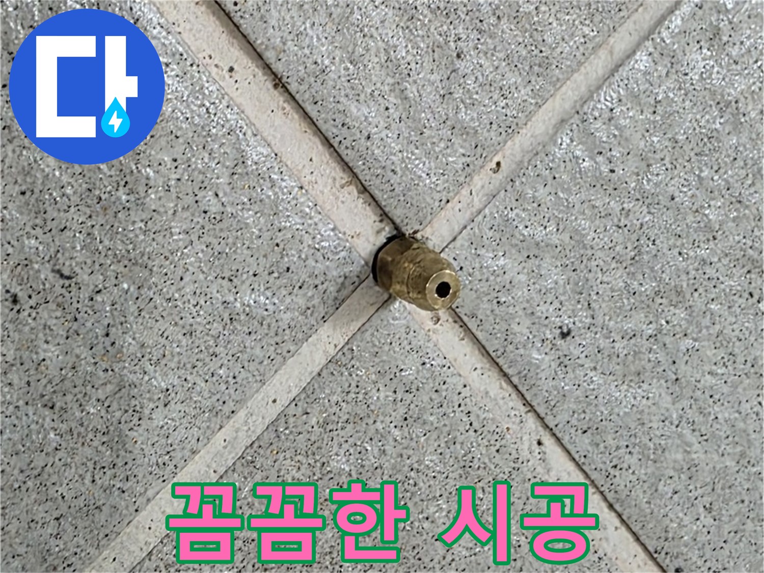 분당 운중동 산운마을 6단지 누수 - 꼼꼼한 시공으로 누수 재발 방지