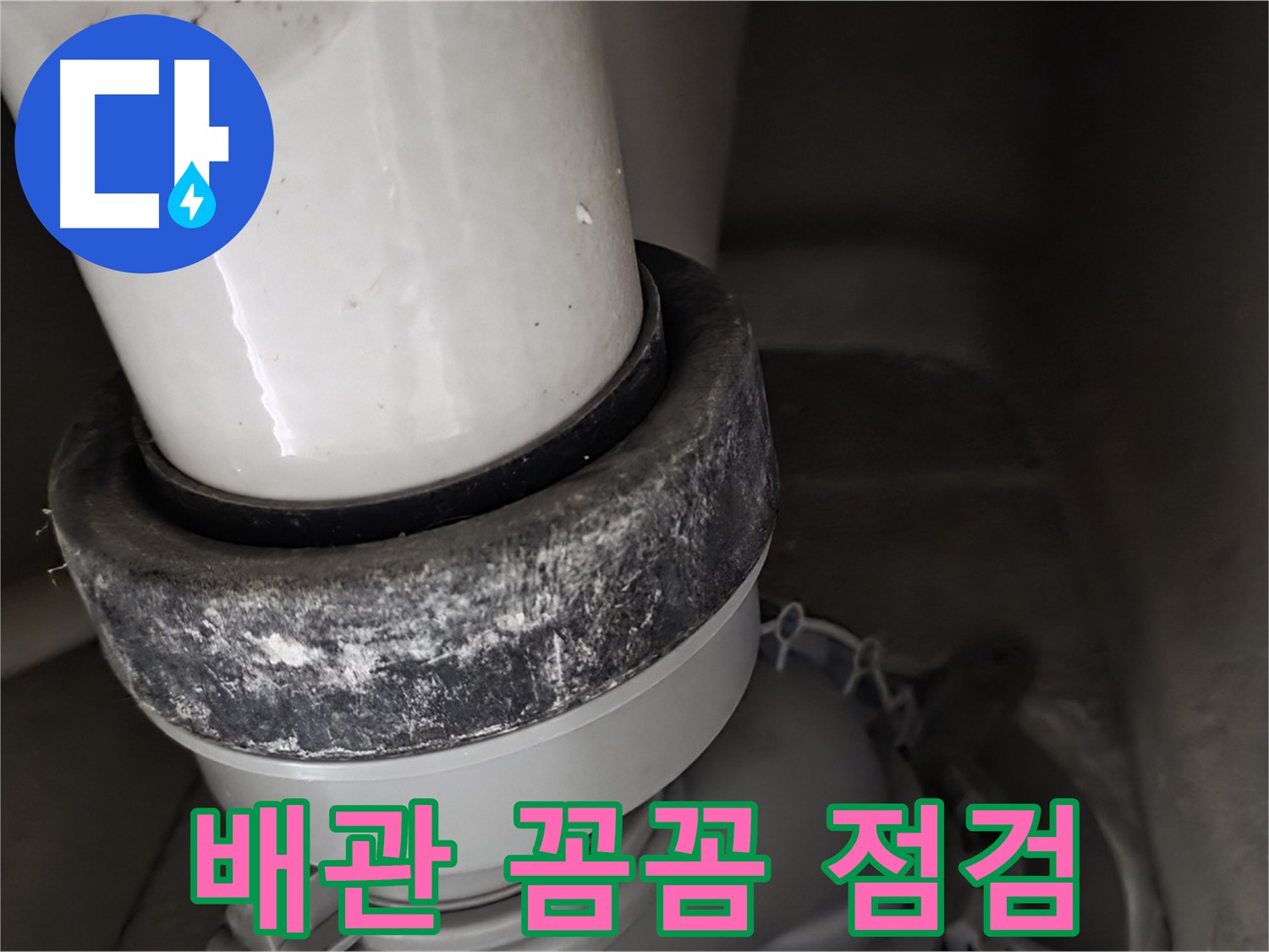 분당 운중동 산운마을 6단지 변기 누수 - 배관 상태 꼼꼼하게 점검