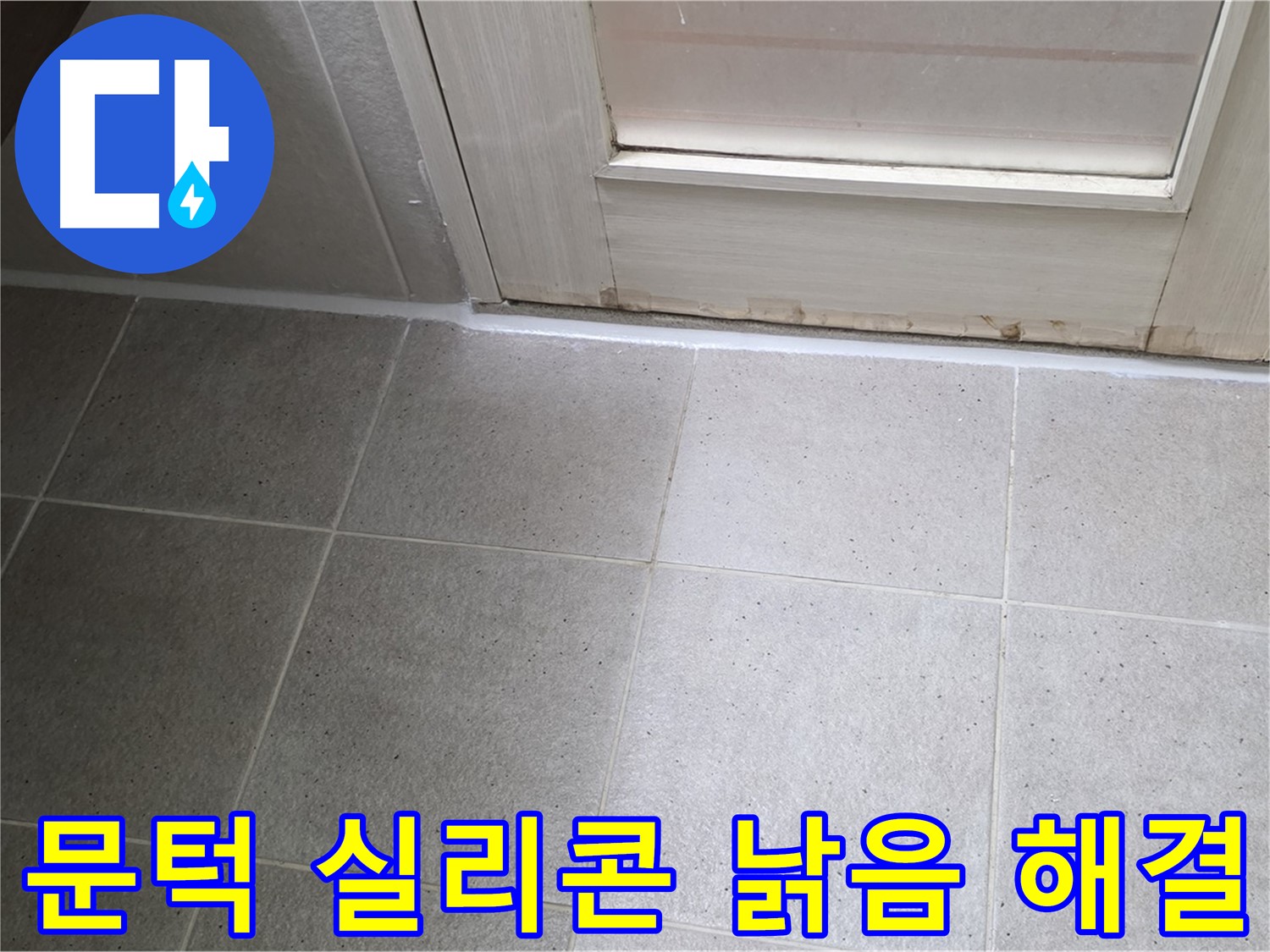 분당 운중동 산운마을 6단지 욕실 문턱 실리콘 낡음 누수 해결 - 꼼꼼한 시공으로 누수를 완벽하게 차단했습니다.