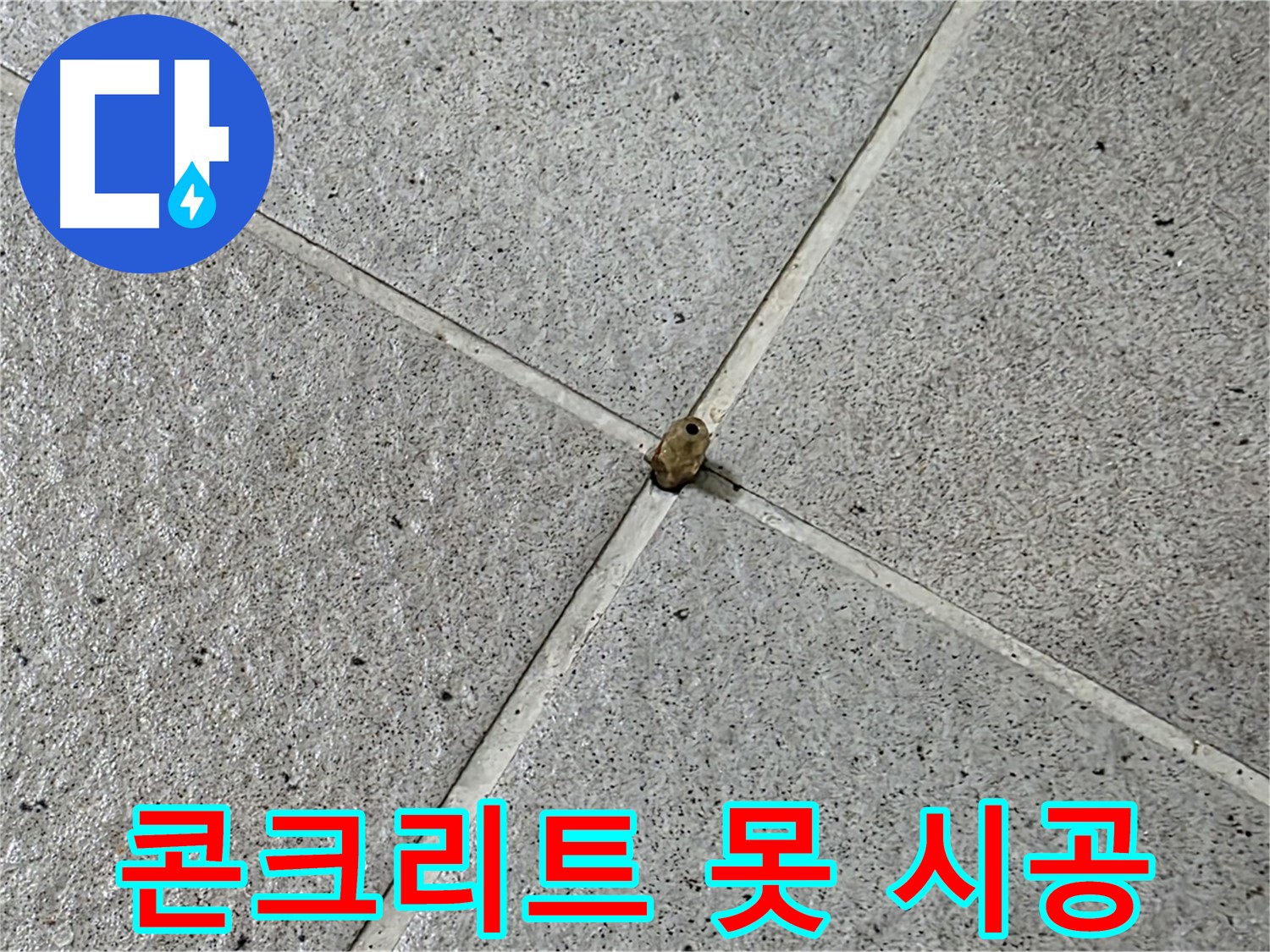 분당 운중동 산운마을 6단지 - 콘크리트 못 누수, 완벽하게 시공 완료!