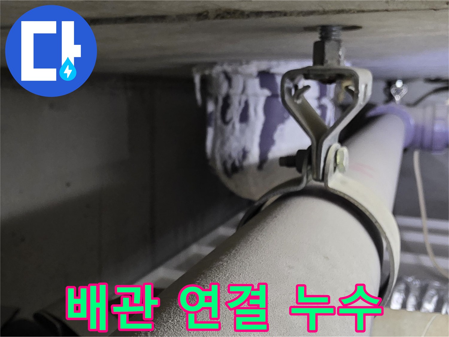 분당 운중동 산운마을 6단지에서 배관 연결 부위 누수 - 꼼꼼한 연결로 문제 해결.