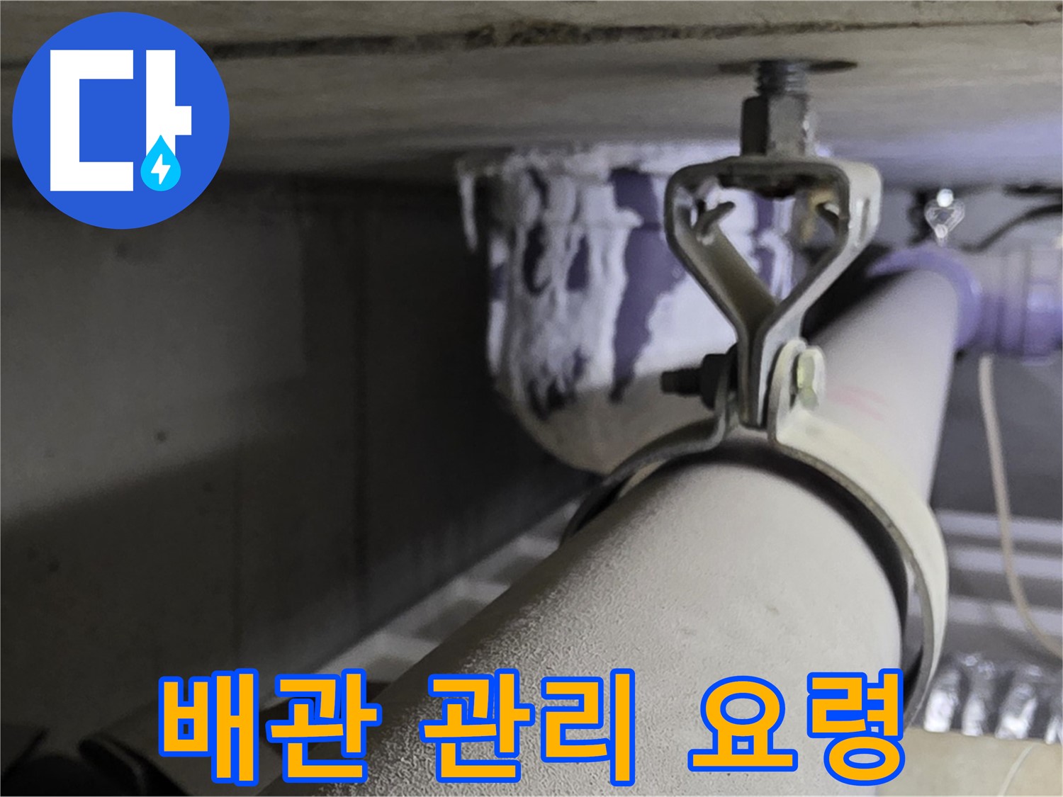 분당 운중동 산운마을 - 꾸준한 배관 관리로 누수를 예방하고 안전하게 생활하세요.