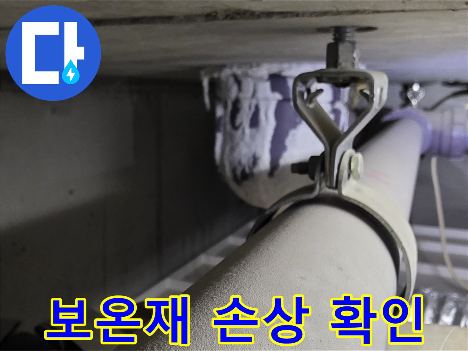 분당 운중동 산운마을 - 배관 보온재 손상은 결로를 유발하여 누수를 일으킬 수 있습니다.
