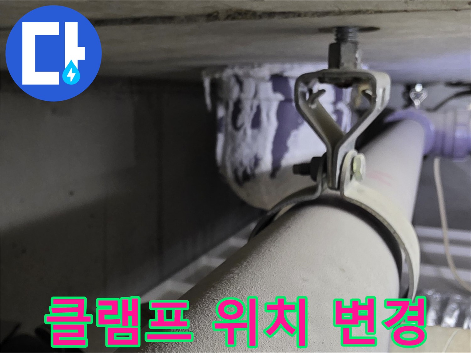 분당 운중동 산운마을 - 배관 클램프 위치를 변경하여 배관 처짐을 개선하고 누수를 해결했습니다.