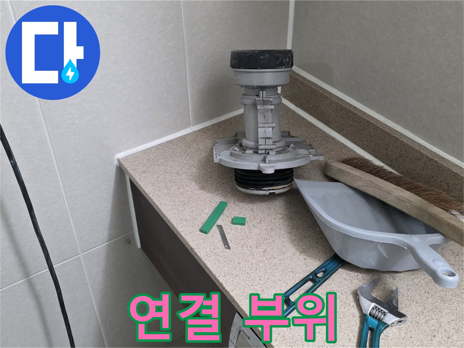 분당 운중동 산운마을 변기 누수 - 6단지 꼼꼼한 연결 작업