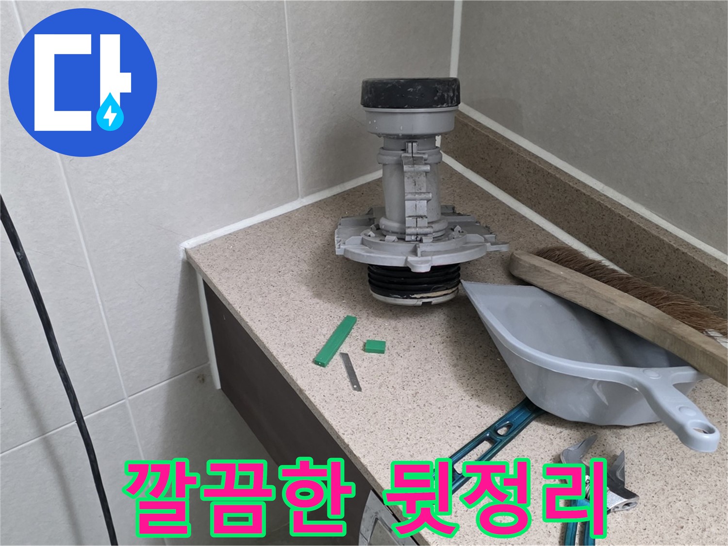 분당 운중동 산운마을 변기 누수 - 뒷정리까지 깔끔하게 완료