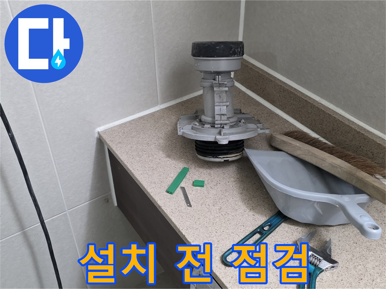 분당 운중동 산운마을 변기 누수 - 새 부속 설치 전 꼼꼼하게 점검