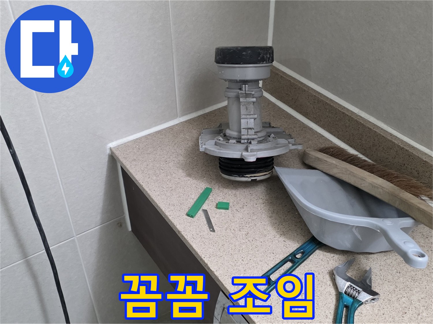분당 운중동 산운마을 변기 누수 - 연결 부위 꼼꼼하게 조여 누수 방지