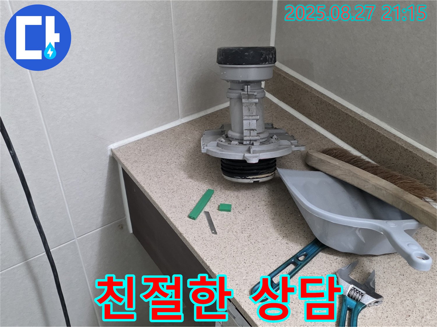 분당 운중동 산운마을 변기 누수 - 친절한 상담과 완벽한 시공