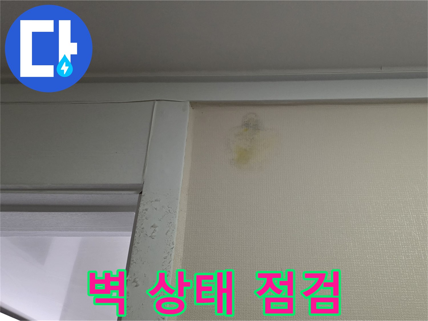 분당 운중동 산운마을 아파트 벽 상태 점검 - 초기 누수 진단