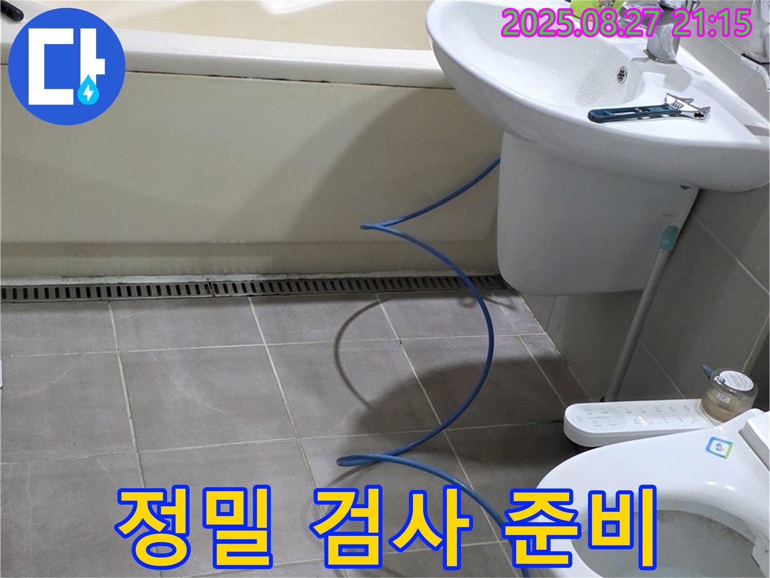 분당 운중동 산운마을 아파트 욕실 누수 - 누수 해결 위한 정밀 검사 준비 중