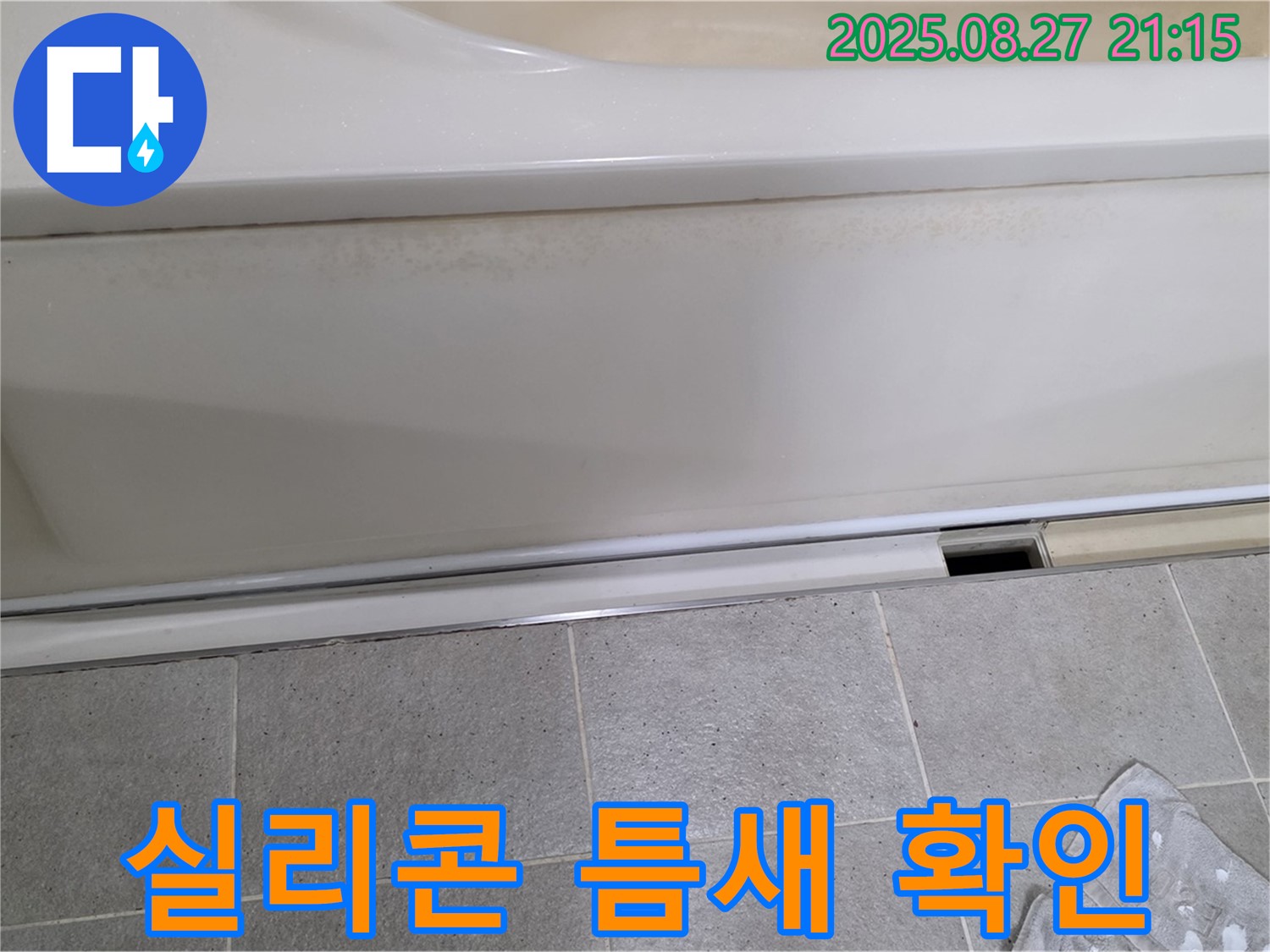 분당 운중동 산운마을 아파트 욕조 실리콘 갈라진 틈새 - 누수의 시작일 수 있습니다.