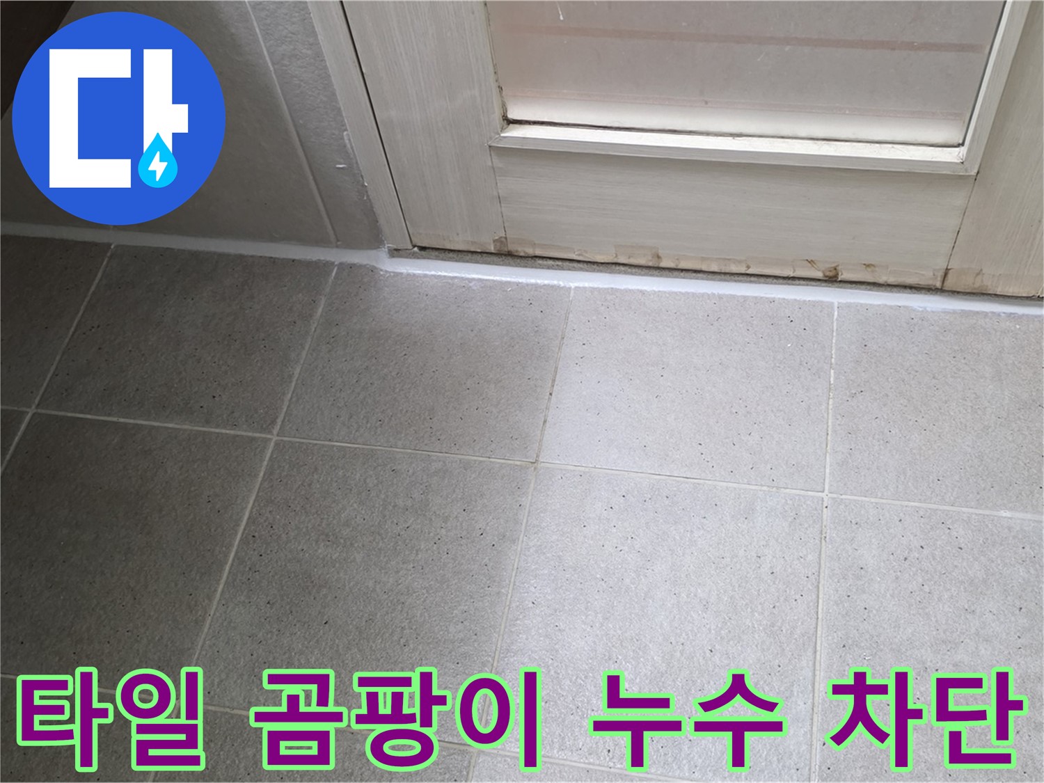 분당 운중동 산운마을 욕실 타일 곰팡이 누수 해결 - 곰팡이 제거 후 꼼꼼하게 방수 처리하여 누수를 완벽하게 차단했습니다.