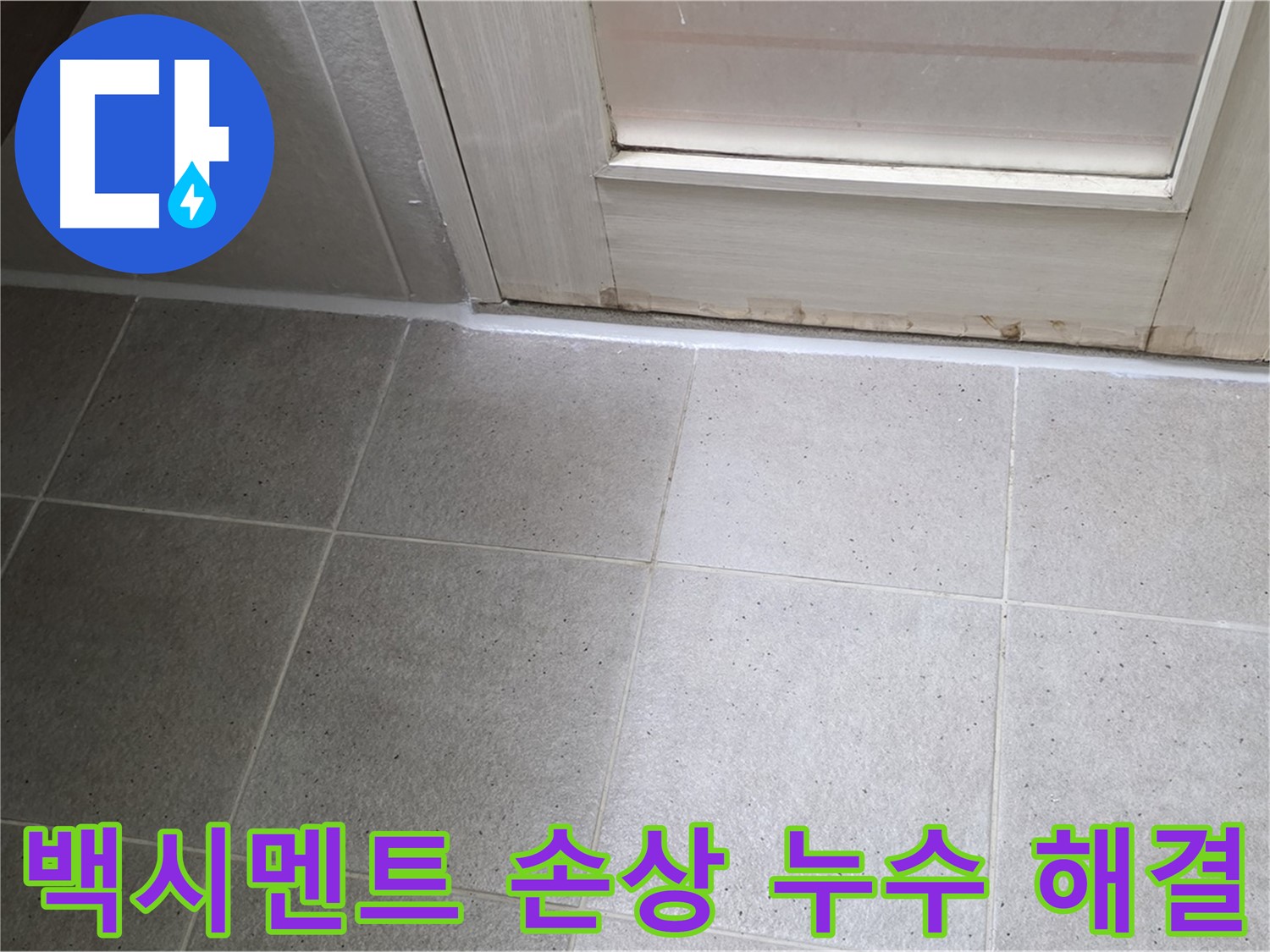 분당 운중동 산운마을 욕실 타일 틈새 백시멘트 손상 누수 해결 - 손상된 백시멘트를 제거하고 꼼꼼하게 재시공하여 누수를 완벽하게 차단했습니다.