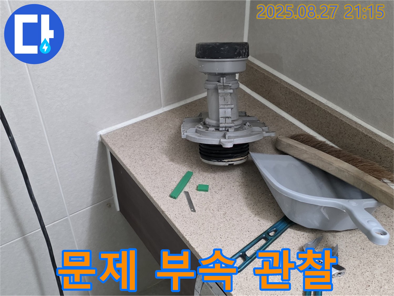 분당 운중동 산운마을6단지 변기 누수 - 문제 부속 자세히 관찰 중