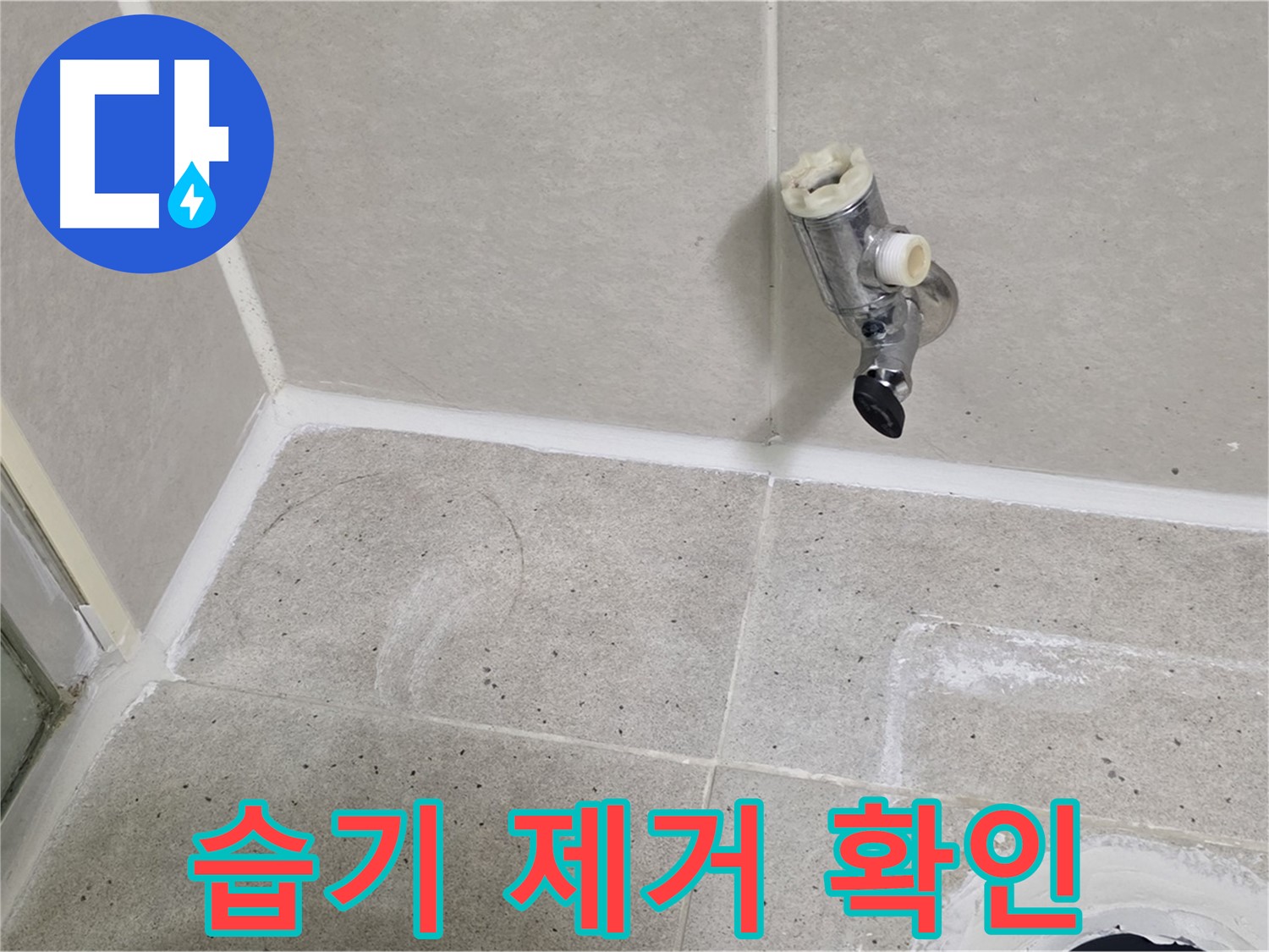 분당 운중동 샤워 밸브 누수 - 주변 습기 제거 후 누수 부위 확인!