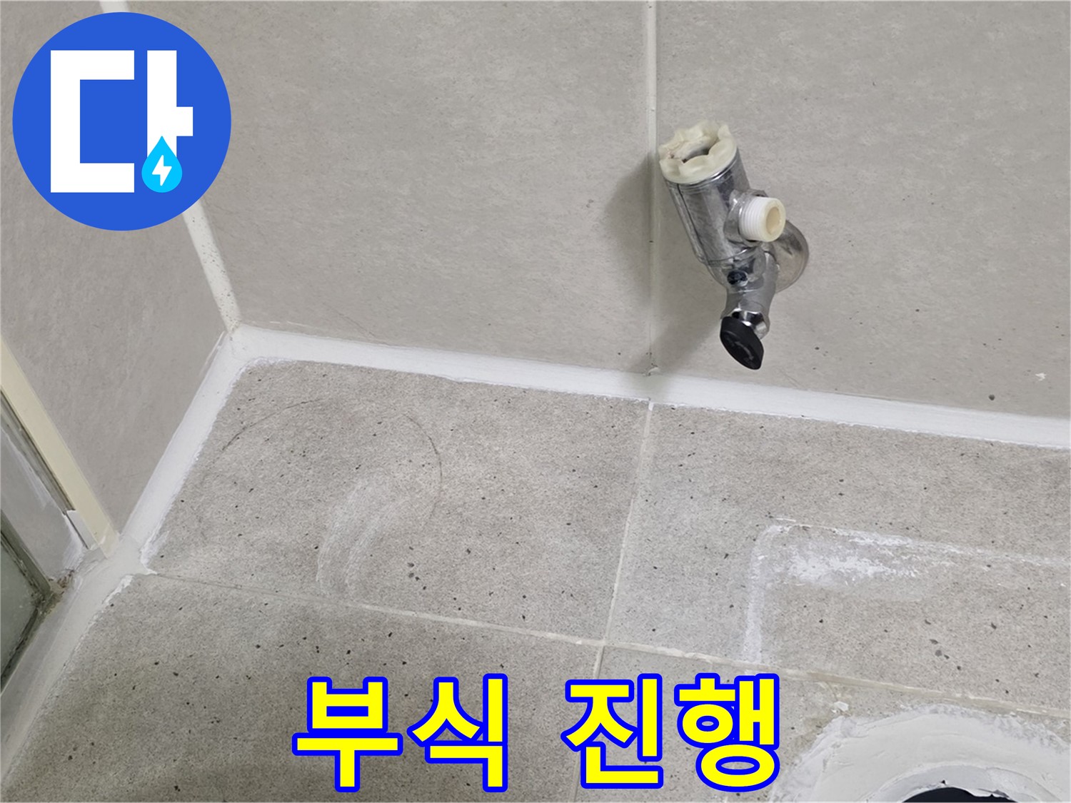 분당 운중동 샤워 수전 누수 - 수전 연결 부위 부식 진행!