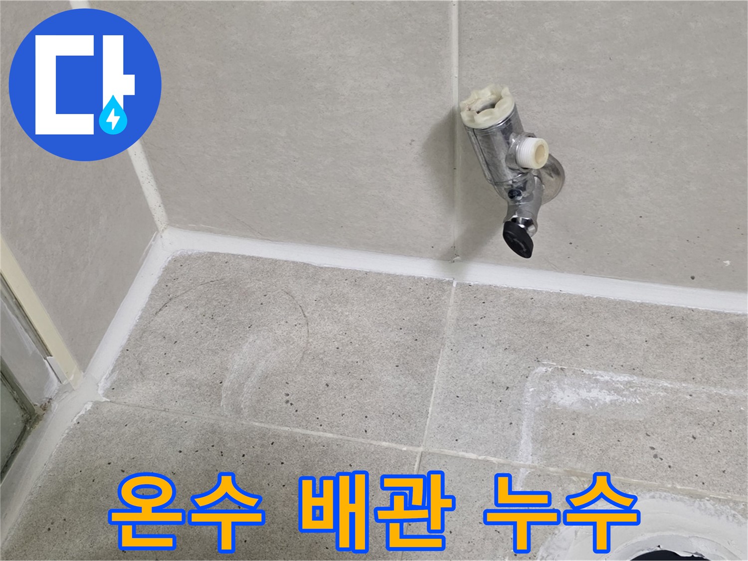 분당 운중동 샤워 수전 누수 - 온수 배관 연결 부위 누수 발견!