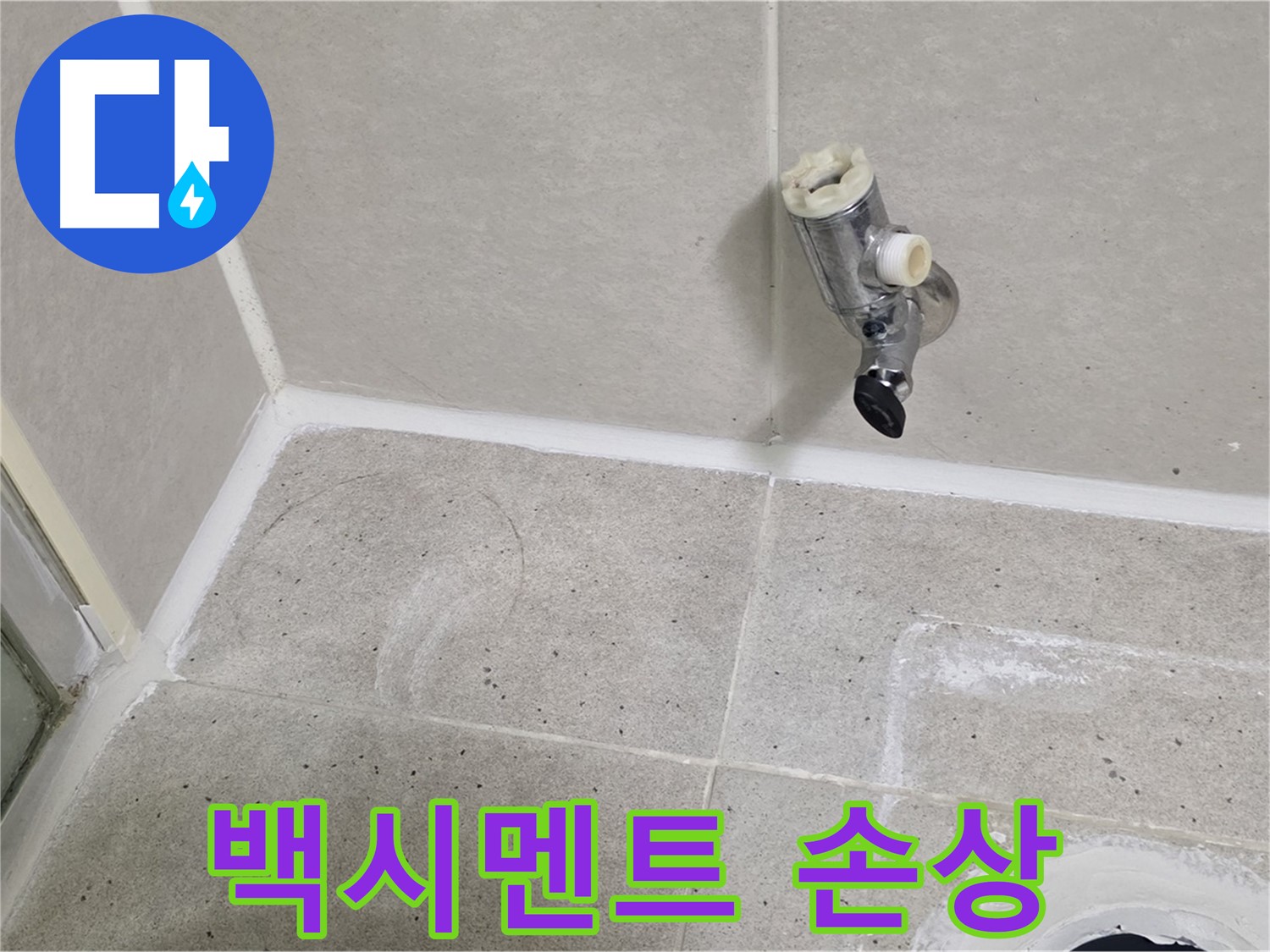 분당 운중동 샤워 수전 연결부 백시멘트 손상 - 누수의 시작!