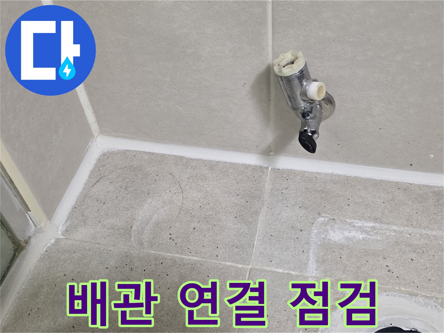 분당 운중동 샤워기 수전 누수 - 냉온수 배관 연결 부위 점검!