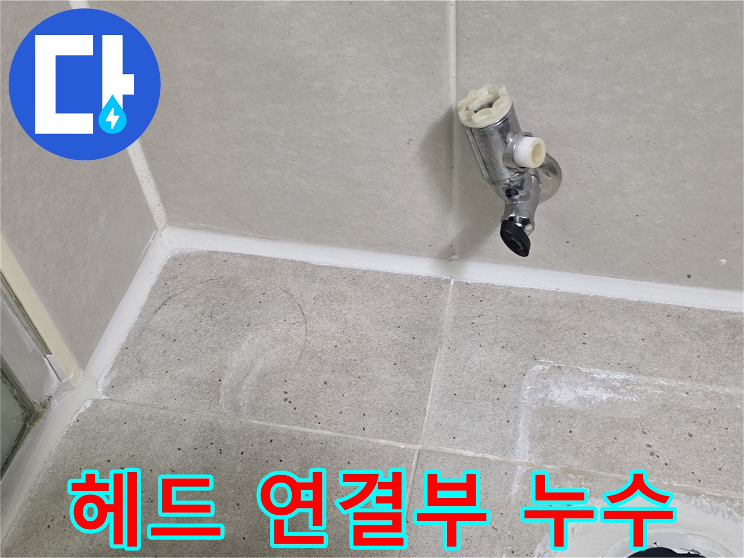 분당 운중동 샤워기 헤드 연결부 누수 - 간단하게 해결!