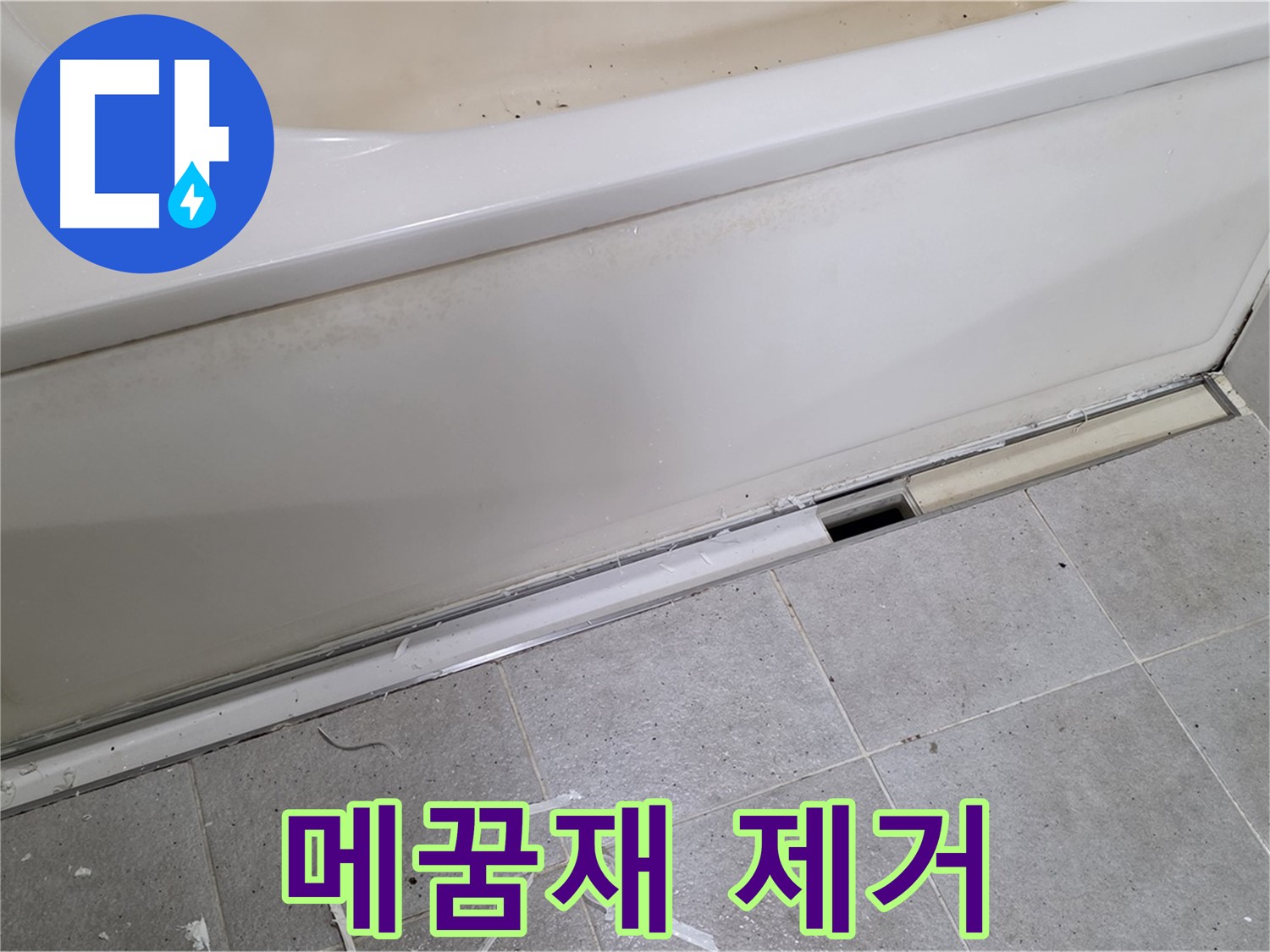 분당 운중동 아파트 욕조 누수 - 낡은 틈새 메꿈재 제거 작업
