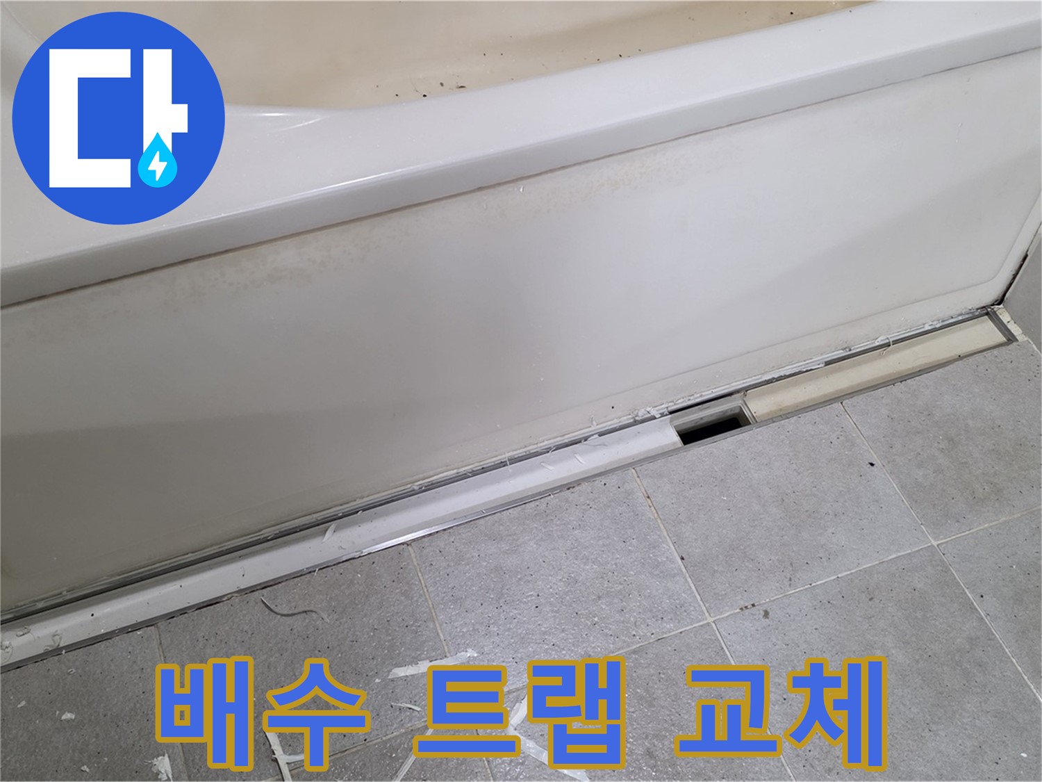 분당 운중동 아파트 욕조 누수 - 노후된 배수 트랩 교체 작업