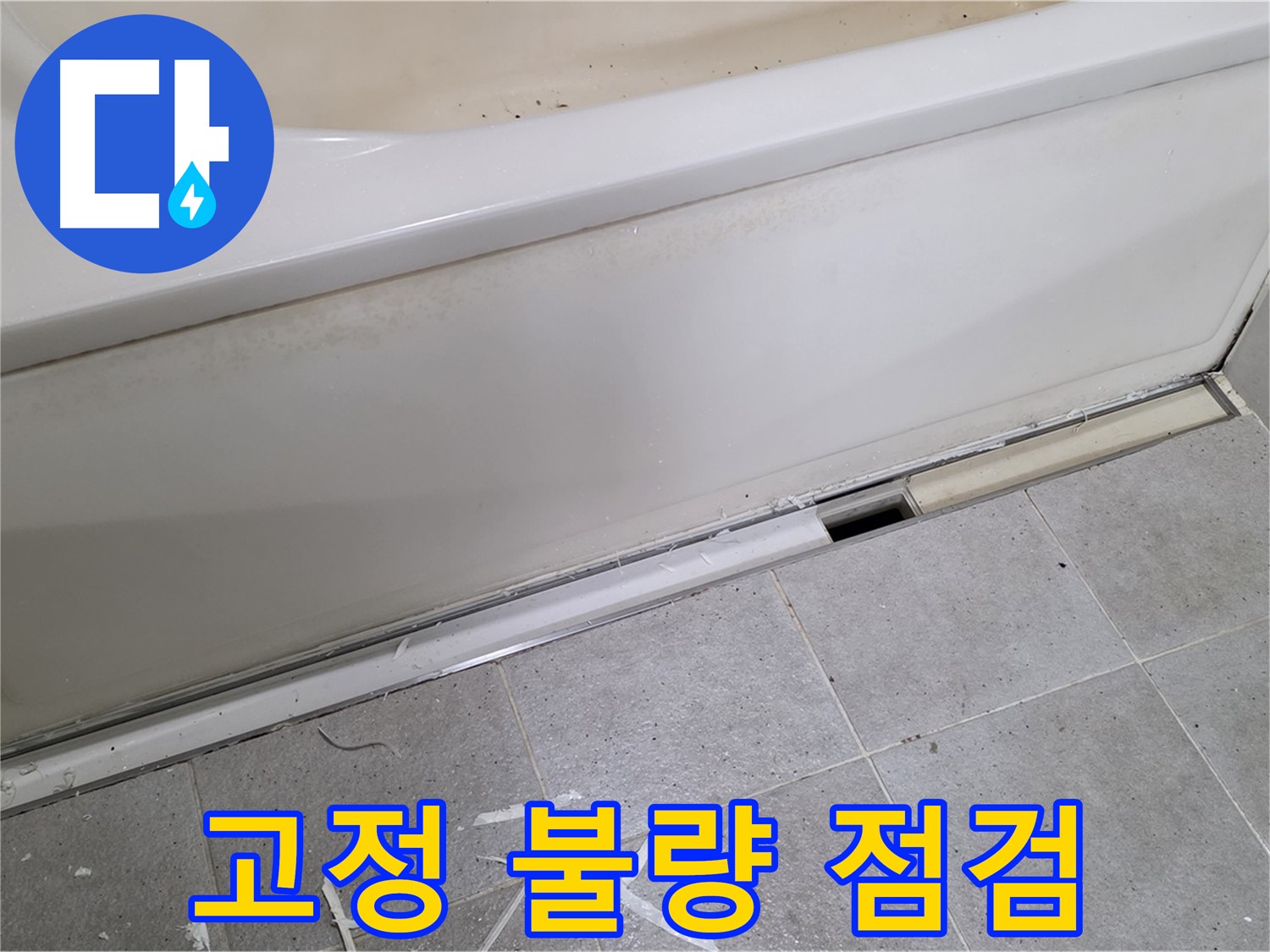 분당 운중동 아파트 욕조 누수 - 덮개 고정 상태 불량 점검