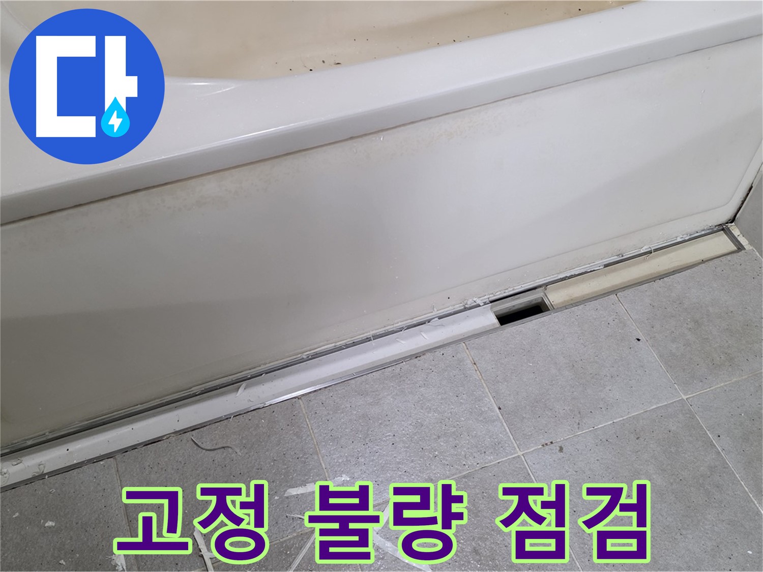 분당 운중동 아파트 욕조 누수 - 덮개 고정 상태 불량 점검