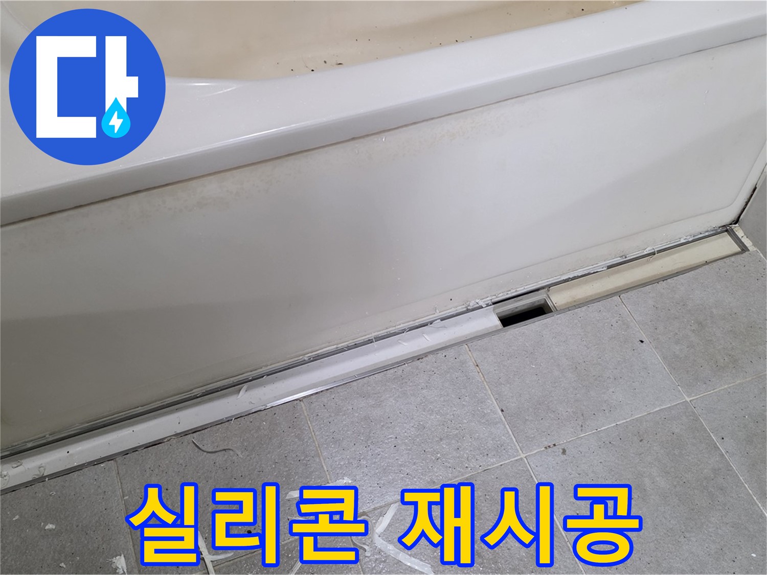 분당 운중동 아파트 욕조 누수 - 덮개 실리콘 재시공으로 완벽 방수!