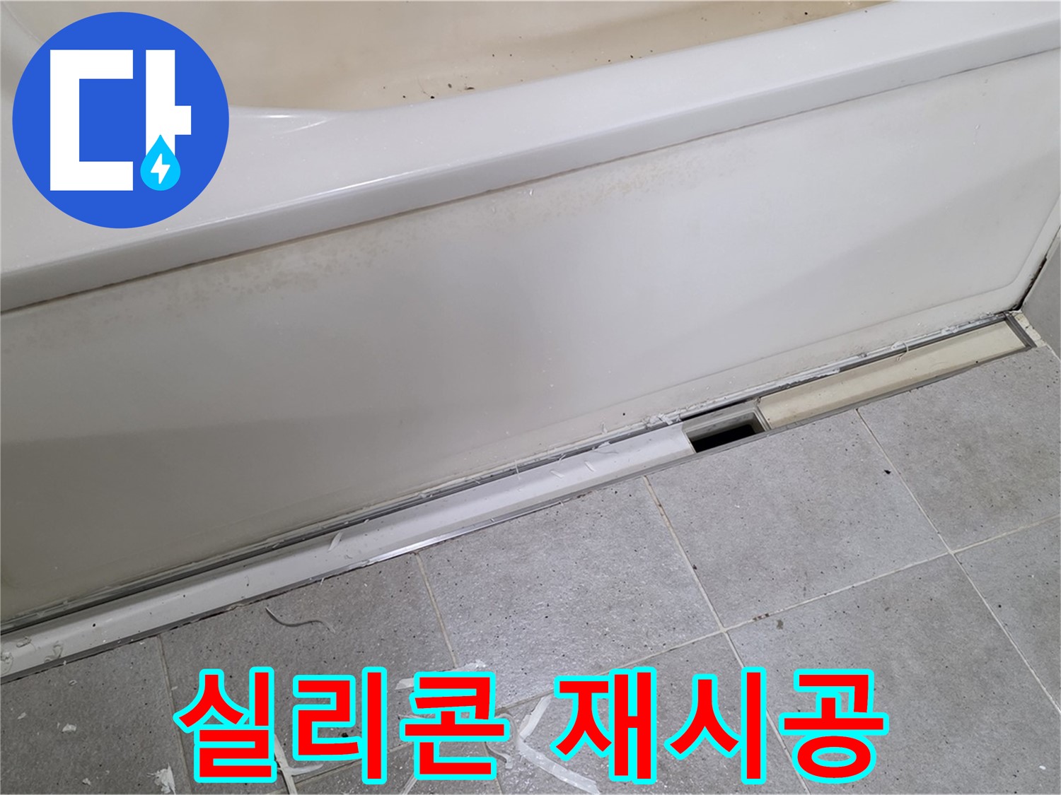 분당 운중동 아파트 욕조 누수 - 덮개 실리콘 재시공으로 완벽 방수!