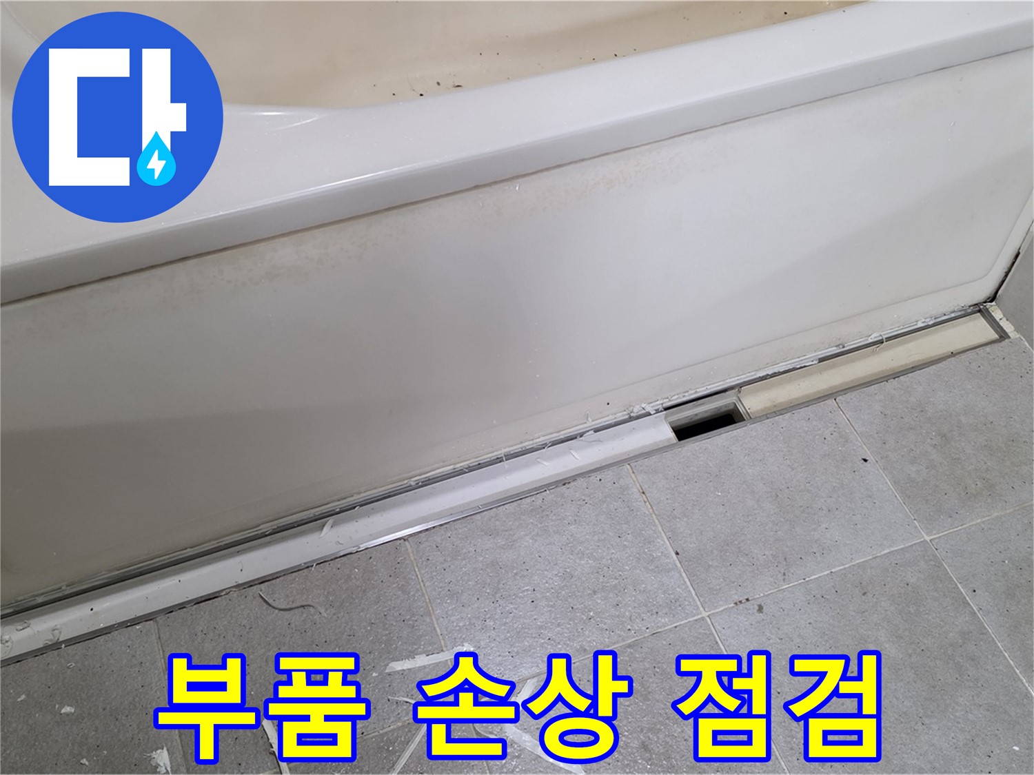 분당 운중동 아파트 욕조 누수 - 배수 부품 손상 여부를 꼼꼼하게 점검