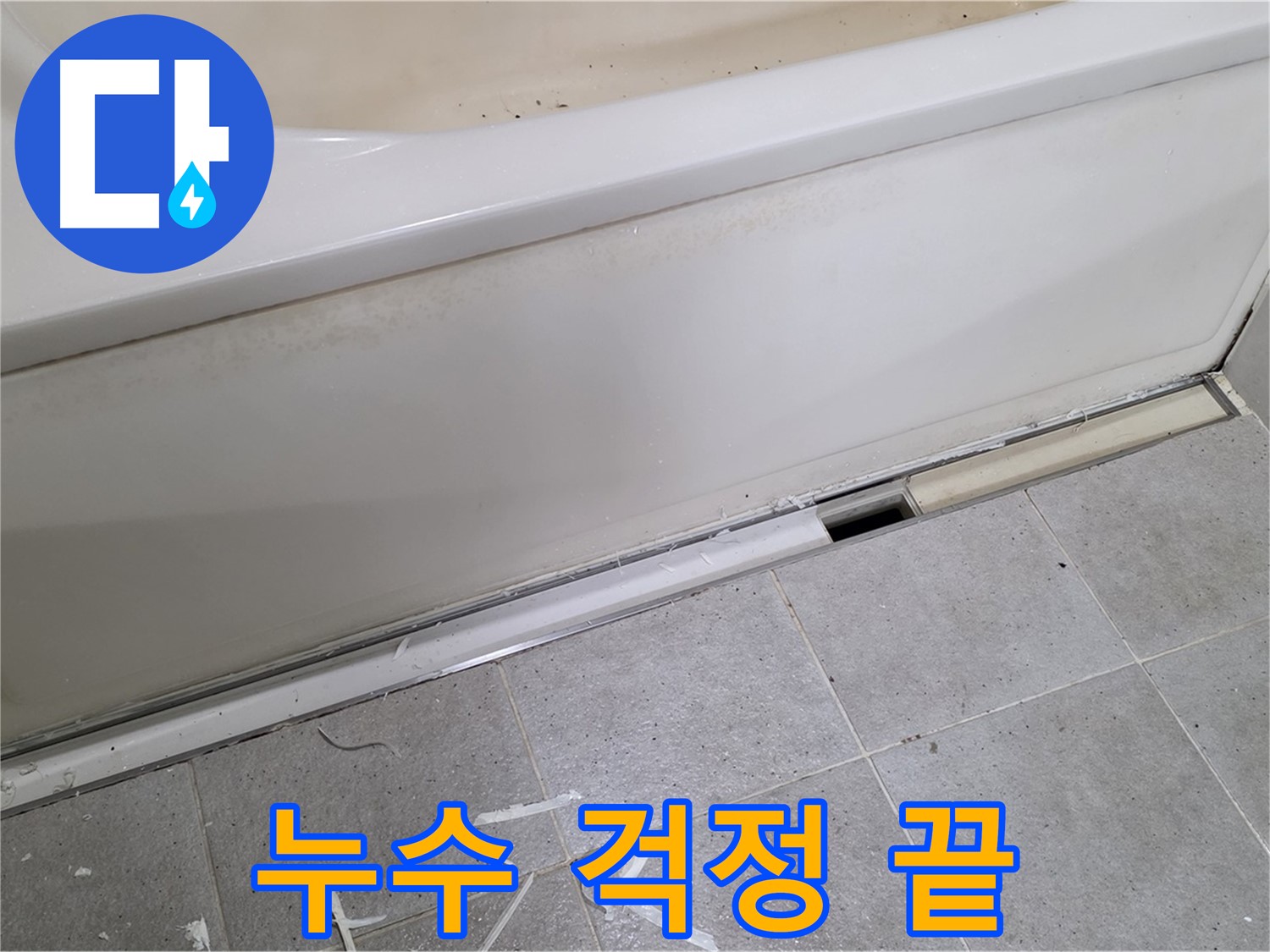 분당 운중동 아파트 욕조 누수 - 완벽한 실리콘 마감으로 누수 걱정 끝!