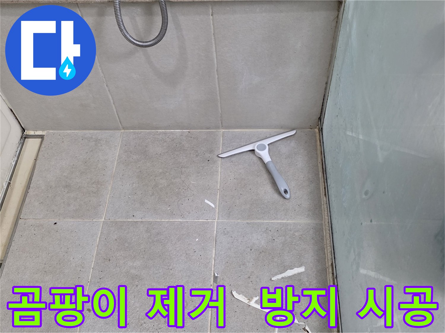 분당 운중동 욕실 실리콘 - 곰팡이를 깨끗하게 제거하고 곰팡이 방지 시공으로 쾌적한 욕실을 유지합니다.