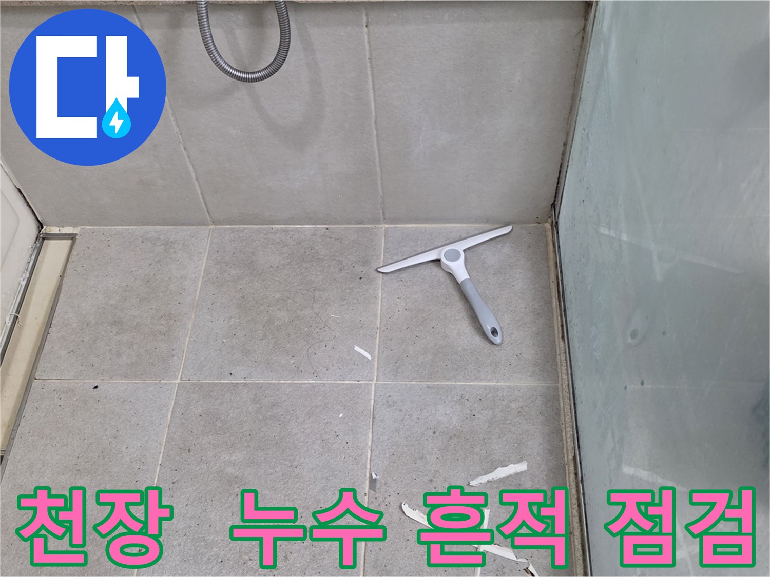 분당 운중동 욕실 천장 - 누수 흔적 및 곰팡이 발생 여부 점검 - 천장의 누수 흔적 및 곰팡이 발생 여부를 꼼꼼하게 점검합니다.