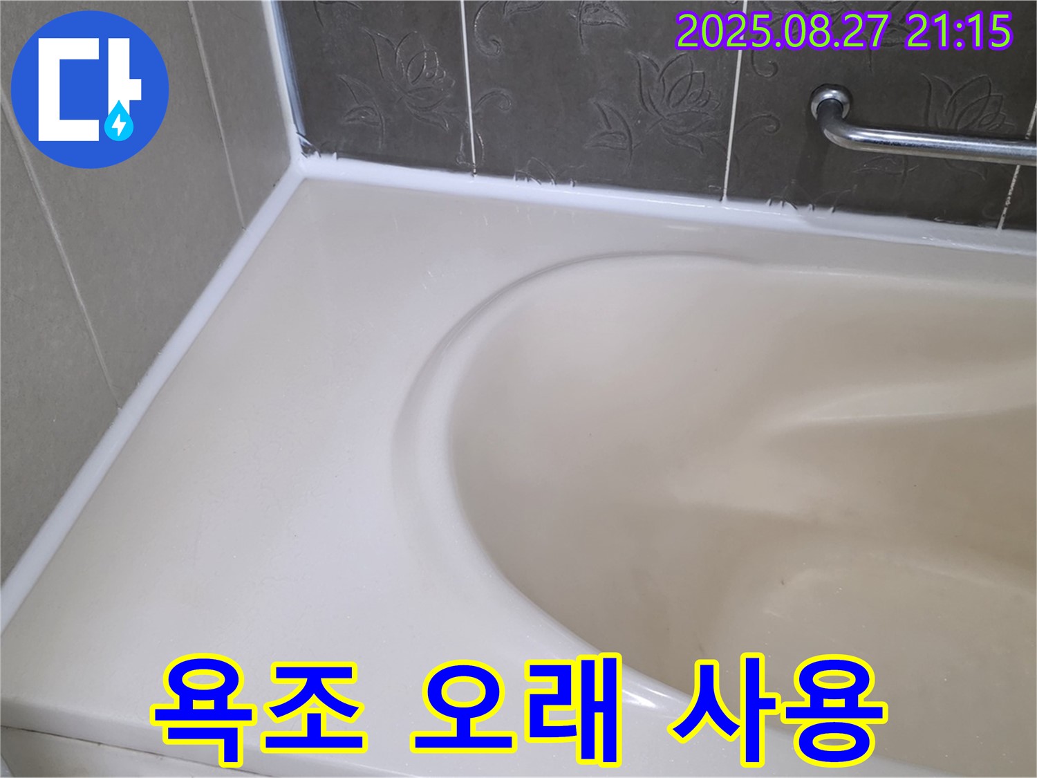 분당 운중동 욕조 실리콘 누수 - 꼼꼼한 시공으로 20년 이상 오래 사용하세요!