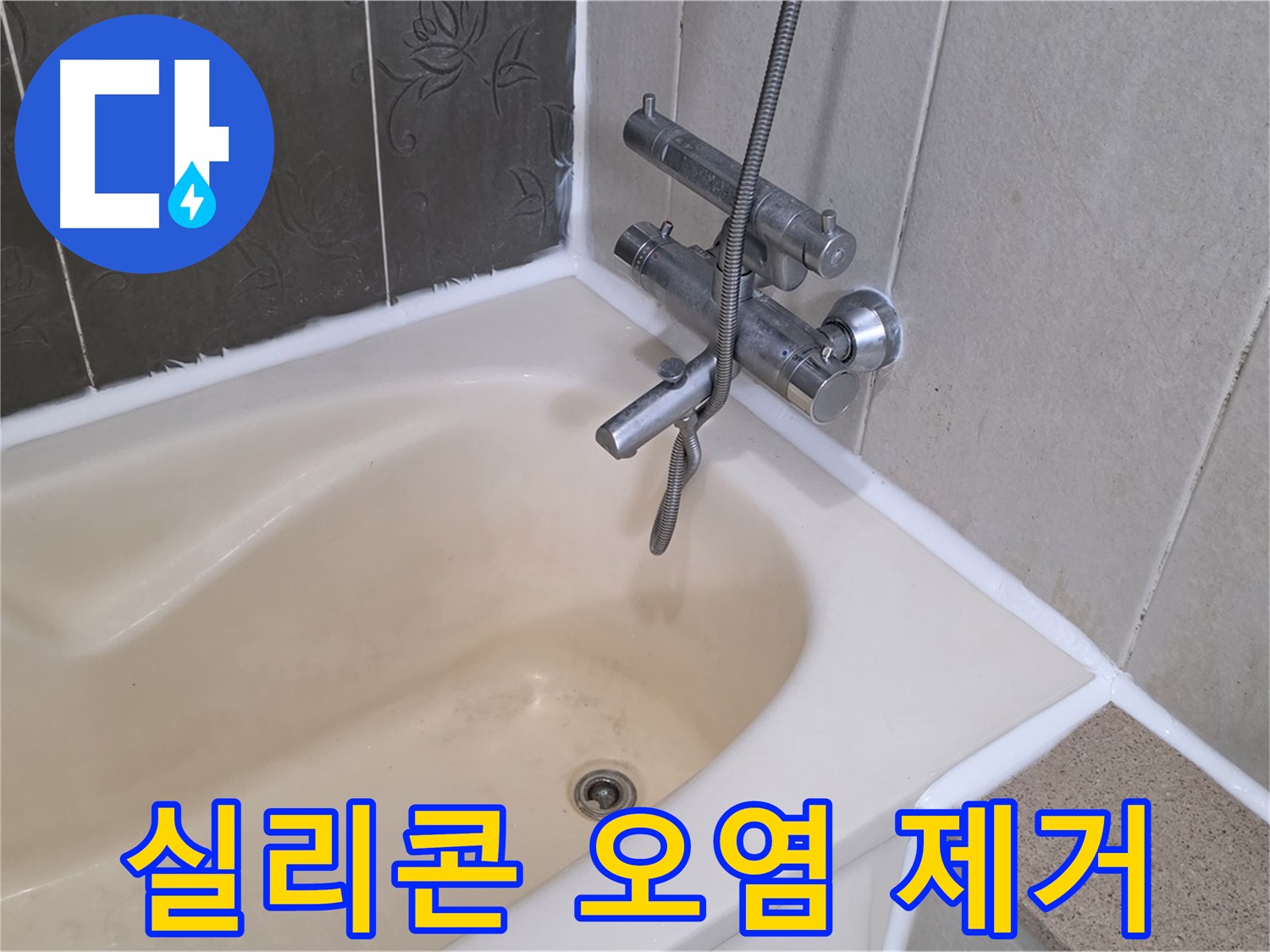 분당 운중동 욕조 실리콘 오염 - 곰팡이 제거 후 깔끔하게 재시공!