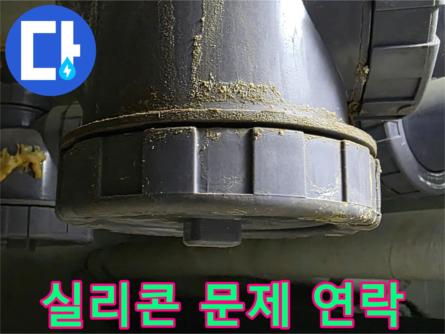 PVC 배관 연결부 - 실리콘 문제 발견 시 즉시 연락