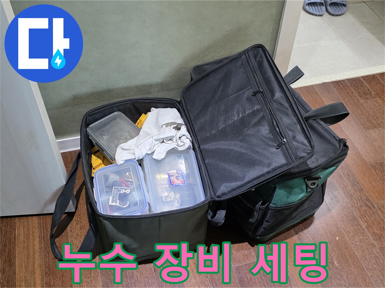 분당구 운중동 누수 공사 - 장비 완벽 세팅, 준비 끝!